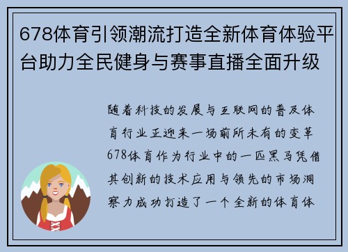 678体育引领潮流打造全新体育体验平台助力全民健身与赛事直播全面升级