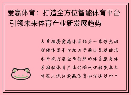 爱赢体育：打造全方位智能体育平台 引领未来体育产业新发展趋势