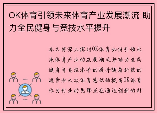 OK体育引领未来体育产业发展潮流 助力全民健身与竞技水平提升