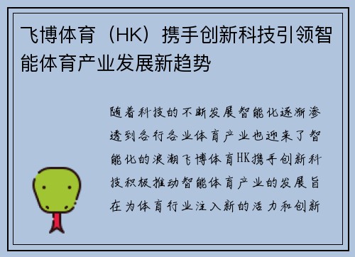 飞博体育（HK）携手创新科技引领智能体育产业发展新趋势