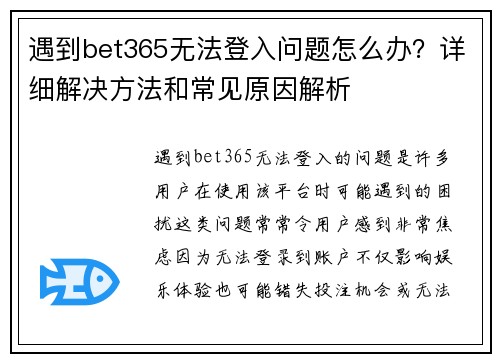 遇到bet365无法登入问题怎么办？详细解决方法和常见原因解析