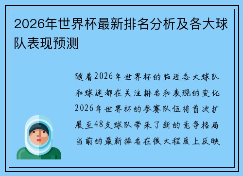 2026年世界杯最新排名分析及各大球队表现预测