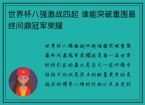 世界杯八强激战四起 谁能突破重围最终问鼎冠军荣耀