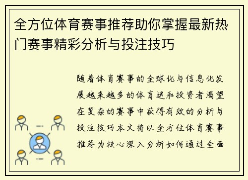 全方位体育赛事推荐助你掌握最新热门赛事精彩分析与投注技巧
