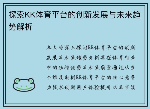 探索KK体育平台的创新发展与未来趋势解析