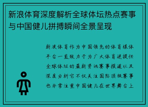 新浪体育深度解析全球体坛热点赛事与中国健儿拼搏瞬间全景呈现
