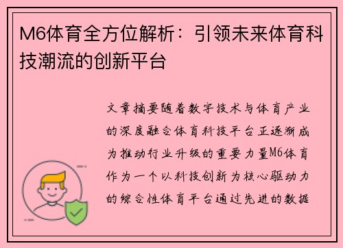 M6体育全方位解析:引领未来体育科技潮流的创新平台 M6体育全方位解析:引领未来体育科技潮流的创新平台