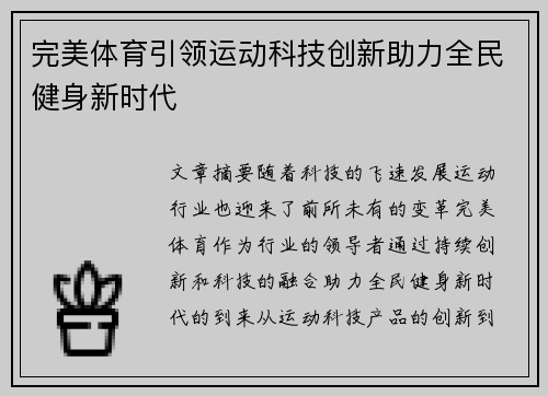 完美体育引领运动科技创新助力全民健身新时代