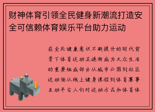 财神体育引领全民健身新潮流打造安全可信赖体育娱乐平台助力运动