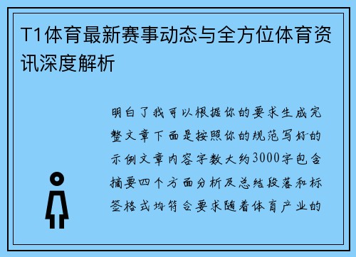T1体育最新赛事动态与全方位体育资讯深度解析 T1体育最新赛事动态与全方位体育资讯深度解析