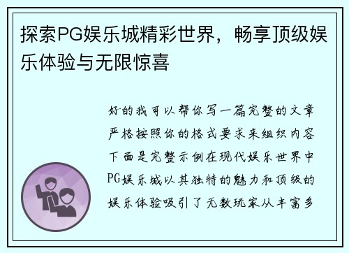 探索PG娱乐城精彩世界,畅享顶级娱乐体验与无限惊喜 探索PG娱乐城精彩世界,畅享顶级娱乐体验与无限惊喜