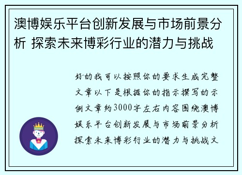 澳博娱乐平台创新发展与市场前景分析 探索未来博彩行业的潜力与挑战