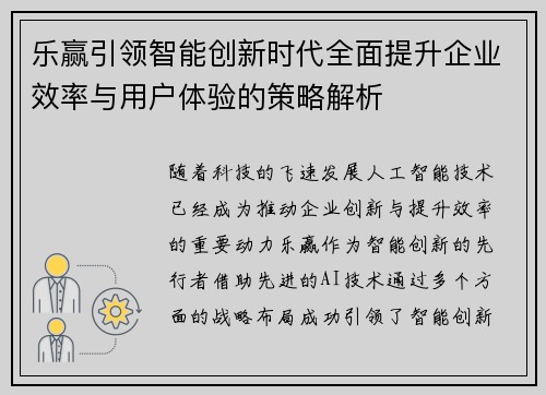 乐赢引领智能创新时代全面提升企业效率与用户体验的策略解析