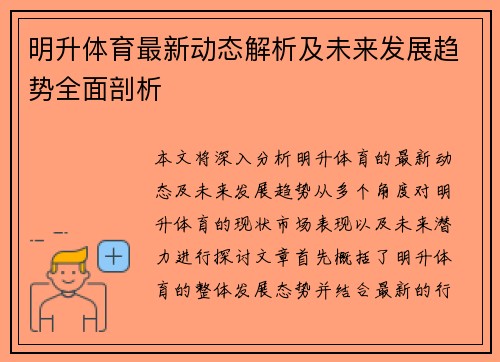 明升体育最新动态解析及未来发展趋势全面剖析
