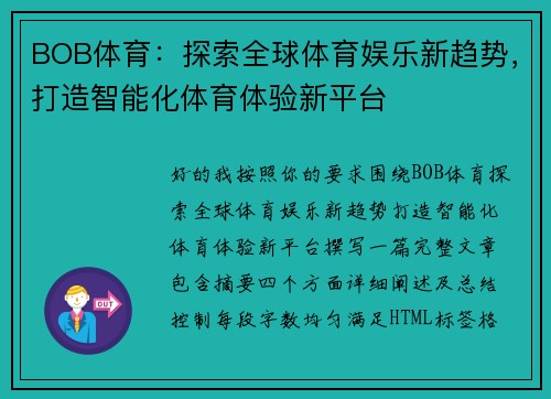 BOB体育：探索全球体育娱乐新趋势，打造智能化体育体验新平台