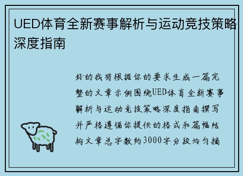 UED体育全新赛事解析与运动竞技策略深度指南