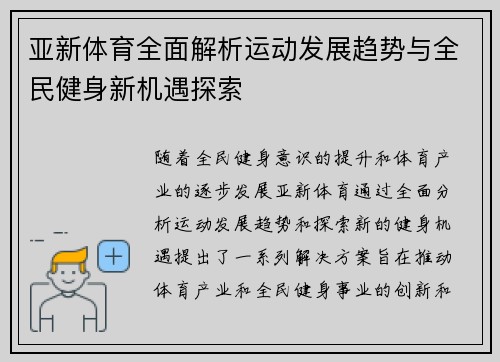 亚新体育全面解析运动发展趋势与全民健身新机遇探索