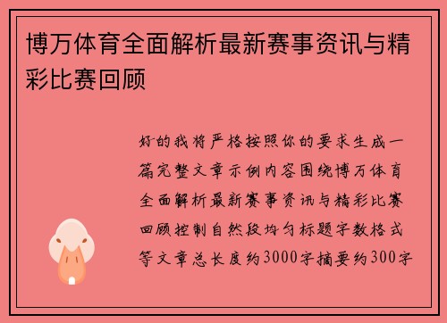 博万体育全面解析最新赛事资讯与精彩比赛回顾