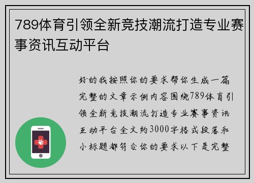 789体育引领全新竞技潮流打造专业赛事资讯互动平台