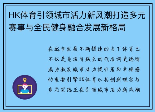 HK体育引领城市活力新风潮打造多元赛事与全民健身融合发展新格局