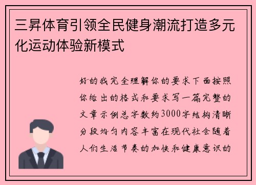 三昇体育引领全民健身潮流打造多元化运动体验新模式