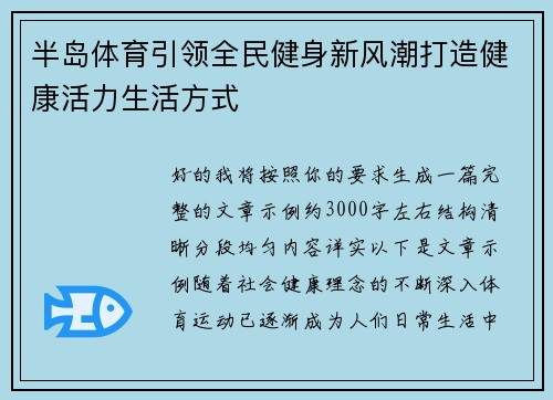 半岛体育引领全民健身新风潮打造健康活力生活方式