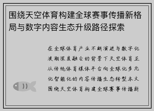 围绕天空体育构建全球赛事传播新格局与数字内容生态升级路径探索