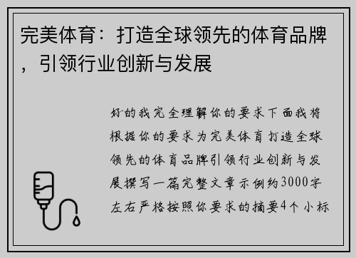 完美体育:打造全球领先的体育品牌,引领行业创新与发展 完美体育:打造全球领先的体育品牌,引领行业创新与发展