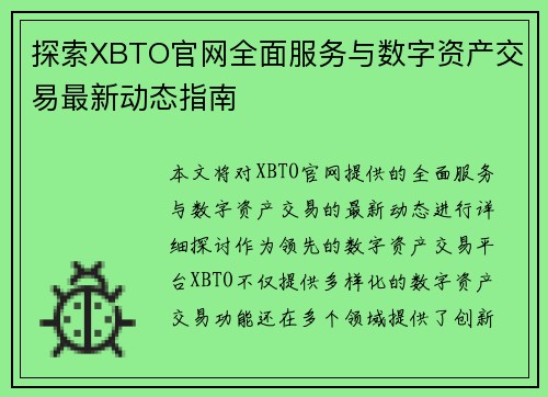 探索XBTO官网全面服务与数字资产交易最新动态指南