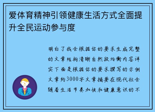 爱体育精神引领健康生活方式全面提升全民运动参与度