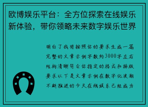 欧博娱乐平台：全方位探索在线娱乐新体验，带你领略未来数字娱乐世界