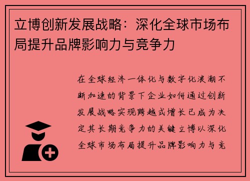 立博创新发展战略：深化全球市场布局提升品牌影响力与竞争力