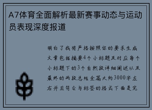 A7体育全面解析最新赛事动态与运动员表现深度报道 A7体育全面解析最新赛事动态与运动员表现深度报道