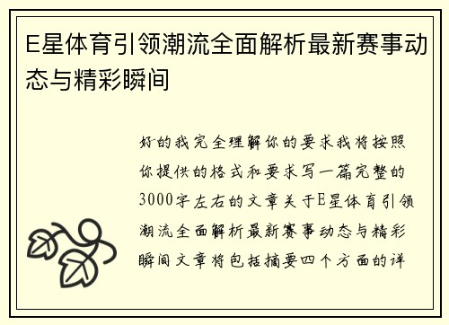 E星体育引领潮流全面解析最新赛事动态与精彩瞬间