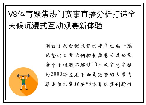 V9体育聚焦热门赛事直播分析打造全天候沉浸式互动观赛新体验