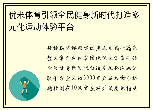 优米体育引领全民健身新时代打造多元化运动体验平台