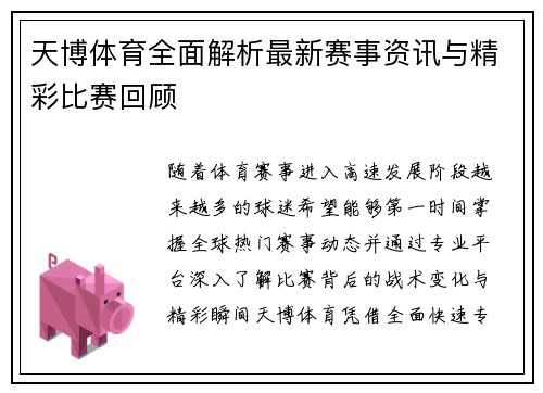 天博体育全面解析最新赛事资讯与精彩比赛回顾