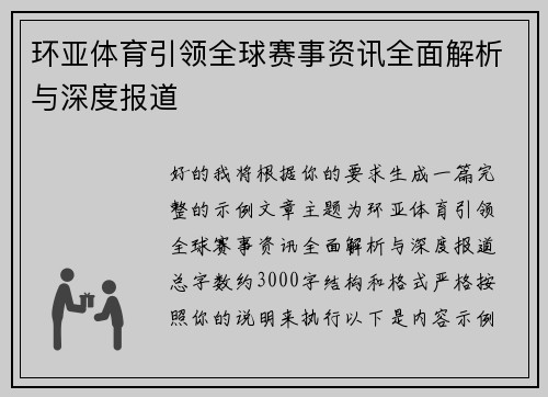环亚体育引领全球赛事资讯全面解析与深度报道
