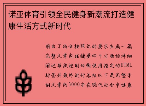 诺亚体育引领全民健身新潮流打造健康生活方式新时代