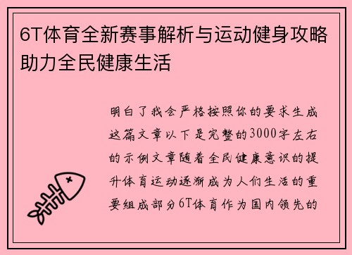 6T体育全新赛事解析与运动健身攻略助力全民健康生活 6T体育全新赛事解析与运动健身攻略助力全民健康生活