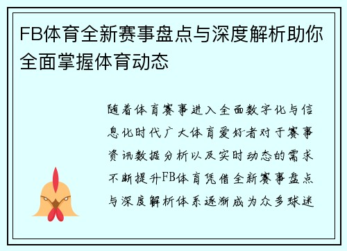 FB体育全新赛事盘点与深度解析助你全面掌握体育动态 FB体育全新赛事盘点与深度解析助你全面掌握体育动态