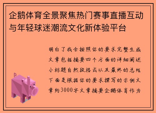 企鹅体育全景聚焦热门赛事直播互动与年轻球迷潮流文化新体验平台 企鹅体育全景聚焦热门赛事直播互动与年轻球迷潮流文化新体验平台