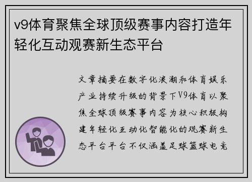 v9体育聚焦全球顶级赛事内容打造年轻化互动观赛新生态平台