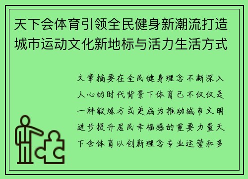 天下会体育引领全民健身新潮流打造城市运动文化新地标与活力生活方式 天下会体育引领全民健身新潮流打造城市运动文化新地标与活力生活方式