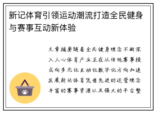 新记体育引领运动潮流打造全民健身与赛事互动新体验 新记体育引领运动潮流打造全民健身与赛事互动新体验