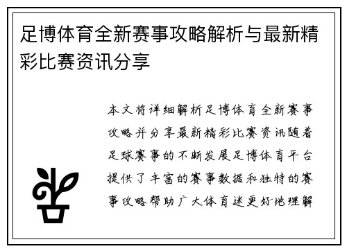 足博体育全新赛事攻略解析与最新精彩比赛资讯分享