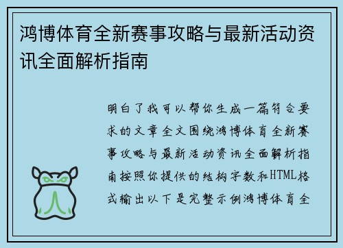 鸿博体育全新赛事攻略与最新活动资讯全面解析指南 鸿博体育全新赛事攻略与最新活动资讯全面解析指南