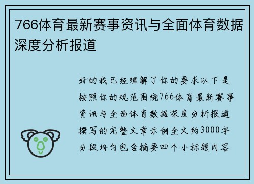 766体育最新赛事资讯与全面体育数据深度分析报道