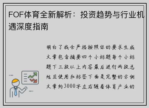 FOF体育全新解析:投资趋势与行业机遇深度指南 FOF体育全新解析:投资趋势与行业机遇深度指南