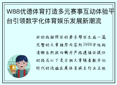 W88优德体育打造多元赛事互动体验平台引领数字化体育娱乐发展新潮流